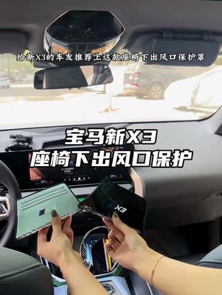 #生活服务热点中心 #出风口保护罩 #汽车用品 #汽车好物 #车载好物