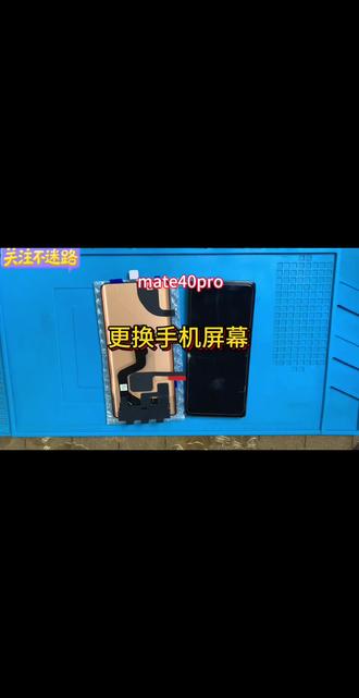 mate40pro拆机视频教程维修更换手机屏幕安装无框内外屏幕总成。#手机维修换屏 #手机维修教学 #华为手机维修 #同城好店推荐 #同城维修手机
