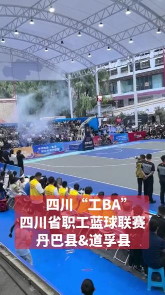 四川“工BA” #四川省职工蓝球联赛 #丹巴县&道孚县