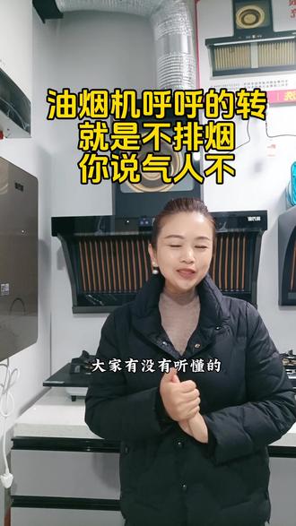 油烟机呼呼的转,就是不排烟,你说气人不#装修 #厨房 #装修知识 #油烟机 #吸油烟机