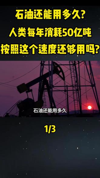 石油还能用多久?人类每年消耗50亿吨,按照这个速度还够用吗?#大国重器#大国崛起#科普#科普一下#石油