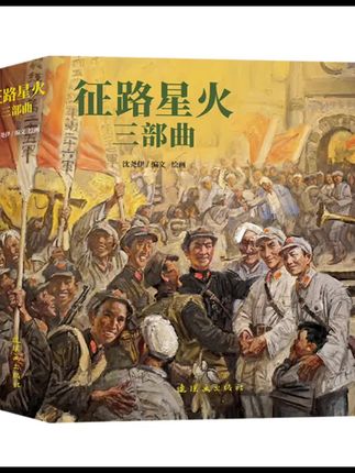 【重磅新书】征路星火三部曲 沈尧伊 红色故事 暑期必读 提升作文 好书分享