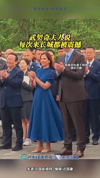 武契奇夫人说每次来长城都被震撼