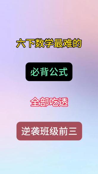 六下数学最难的必背公式,全部吃透,逆袭班级前三#六年级 #六下数学 #小学数学 #家长必读 #知识点分享