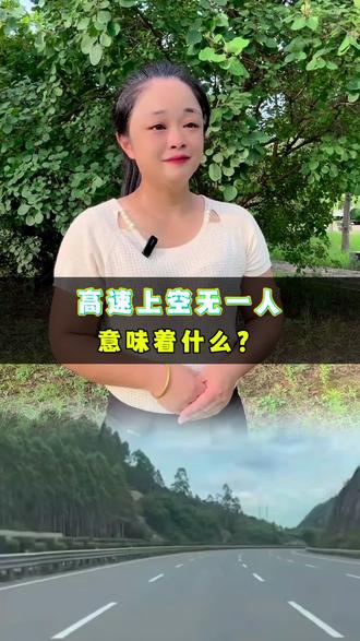 高速上空无一人意味着什么? #街头采访 #上热门