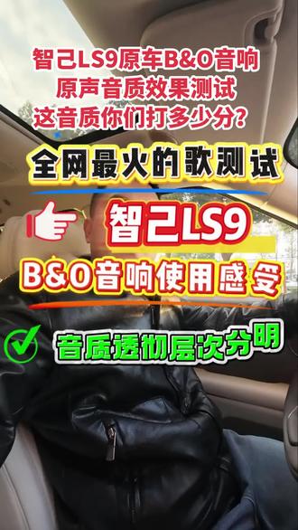 智己LS9原声B&O音响测试效果,能打几分? #上汽旗舰智己LS9 #抖音汽车新知计划 #汽车音响
