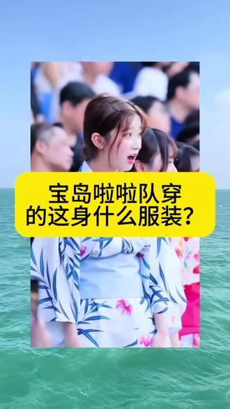 同样是啦啦队,看看宝岛穿的是什么衣服?#山东夏雨荷 #长沙 #梅州 #啦啦队 #足球