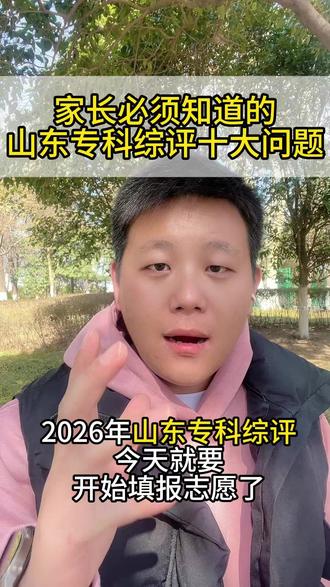 山东专科综评十大问题 #山东专科杀疯了 #山东专科综合评价 #山东专科 #临沂升学规划 #临沂升学圈陈老师