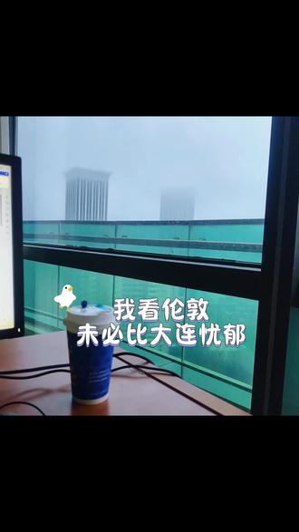 我看伦敦未必比大连忧郁