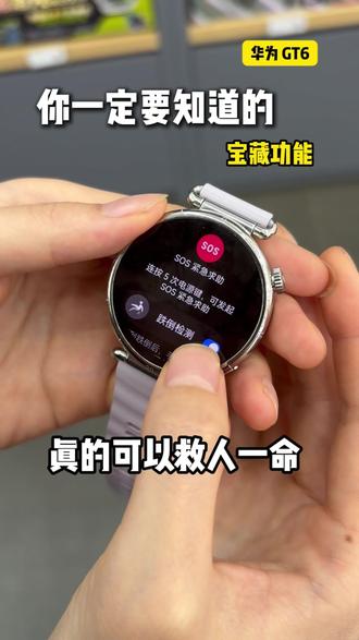 买watch gt6的小伙伴们,你一定要知道这个功能,关键时刻能救命#华为watchgt6 #怀军科技#华为#智能手表