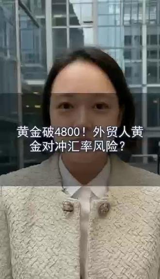 黄金破4800美元!外贸人如何用黄金对冲汇率风险? #黄金牛市 #美元贬值 #外贸避险 #汇率对冲 #央行购金