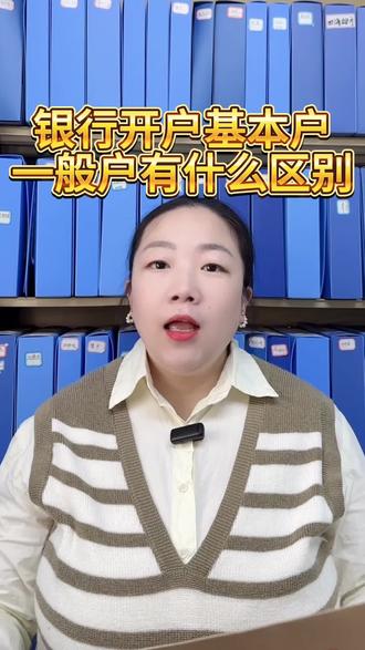 银行开户基本户和一般户有什么区别#财税 #代理记账 #注册公司 #银行 #西安