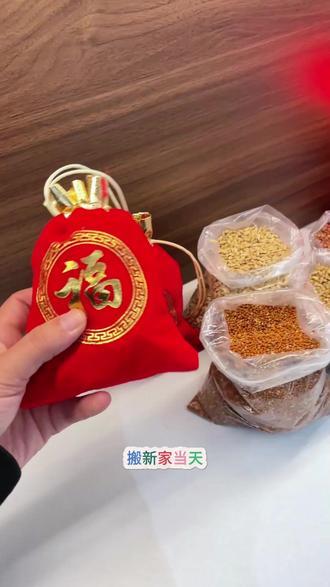 乔迁之喜把这个五谷福袋带回家,讨个好彩头。 乔迁前一周用五谷净宅,欢欢喜喜搬新家#五谷 #五谷杂粮 #乔迁之喜大吉大利