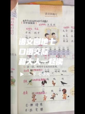 一下 语文园地七|口语交际|和大人一起读