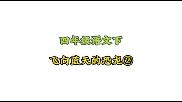 四年级语文下册: 2.2-2《飞向蓝天的恐龙②》动画课#小学语文#涨知识#学习资料分享