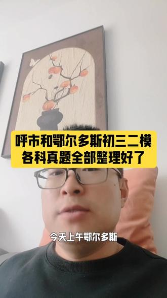 呼市和鄂尔多斯市初三二模全科真题整理好了 呼市和鄂尔多斯市初三二模全科真题整理好了,助力中考学生备考高效冲刺。#内蒙古自治区#二模考试 #鄂尔多斯二模考试#呼和浩特市二模真题#东胜区初中 #内蒙古中考