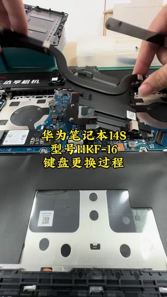 华为笔记本Mayebook14S型号HKF-16键盘更换过程#华为笔记本维修 #华为笔记本换键盘 #手机店日常 #笔记本拆机清灰