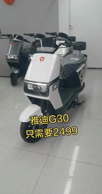#雅迪G30