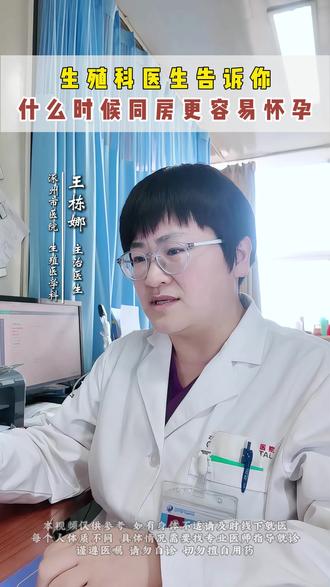 什么时候同房更容易怀孕 #王栋娜 #备孕 #卵泡监测 #备孕知识