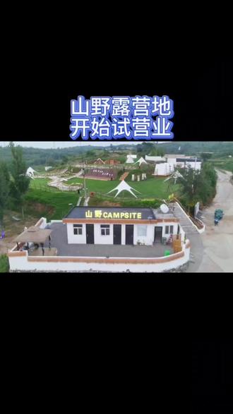 山野露营地,开始营业。欢迎来吃喝玩乐,欣赏美景!#鹤壁山野露营地 #露营 #户外 #网红打卡 #露营好去处