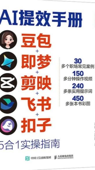 《AI 提效手册》五合一豆包 AI 实操指南!#每天必打开的软件 #实操宝典 #职场破局工具 #软件 @抖音小助手