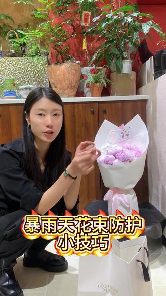 下雨天送花最怕淋湿损坏客户给差评,这套防水打包手法简单实用,出单再也不愁~
#花店 #花店运营 #线上花店 #520 #花束包装教程