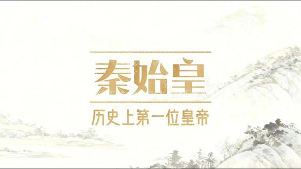 中国历史上第一位“皇帝” #秦始皇 #历史人物 #抖音合集升级计划