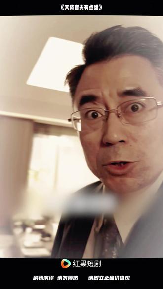 《天降盲夫有点甜》 #红果短剧 #好剧推荐 #短剧 #《天降盲夫有点甜》