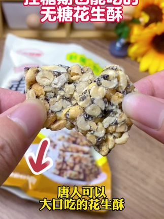 适合 控糖期家人大口吃的无糖花生酥,好吃解馋不炸糖#花生酥 #花生酥推荐 #无糖食品 #解馋零食 #太好吃了