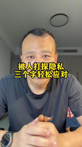 三个字应对别人打探隐私 不管与谁交往,遇到别人套你话,查户口式打探隐私,万能应对方法,三个字,“怎么了”#人际交往技巧#接话#人际交往技巧#自我提升