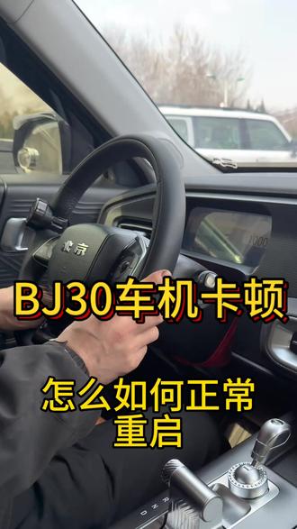 车机重启如何操作#北京汽车