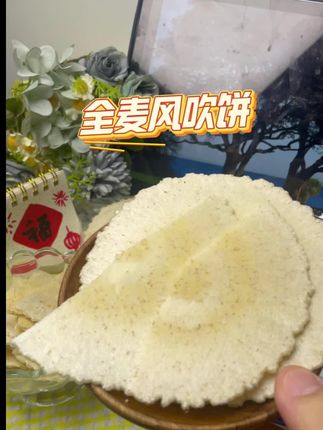 认真全麦风吹饼干〔0脂肪+0蔗糖〕五谷杂粮薄脆10袋/1箱--30袋/1箱,#上热门🔥 #纯天然无添加 #强烈推荐 #鲜香薄脆#快来一起尝个鲜 @DOU+小助手
