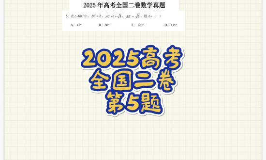 2025年高考数学,全国二卷,第5题#高考数学 #全国二卷 #正弦定理 #余弦定理 #高考