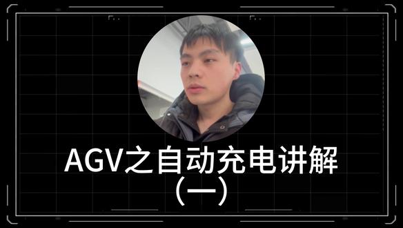 AGV之自动充电讲解(一) 此教程能解决AGV充电时遇到的站点设置、路线设置、DO区域设置及充电插口无法对准等问题 #AGV #源头工厂 #工业机器人 #小白培训 #快速上手