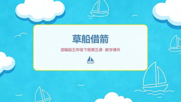 【课前预习】部编版五年级下册第五课《草船借箭》 【课前预习】部编版五年级下册第五课《草船借箭》#课前预习 #草船借箭 #诸葛亮 #五年级语文下册 #学习打卡日常