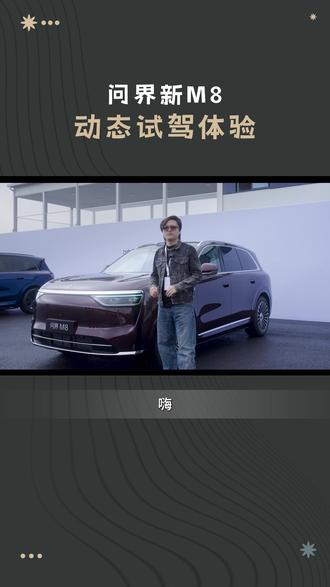 问界新M8动态试驾,896线激光雷达到底有多强? #问界M8升级四激光雷达 #问界M8焕新升级