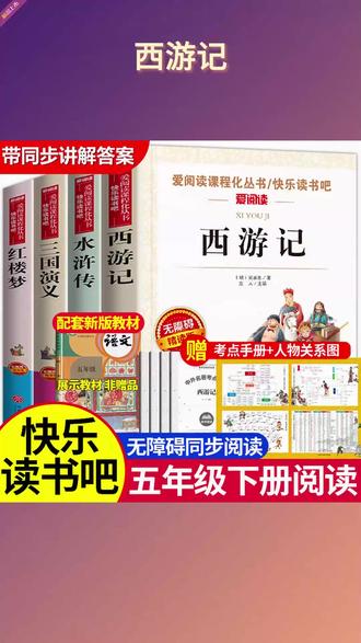 这套五年级下册需要阅读的课外书,配套语文课本,是课外阅读的必选好书 ! #四大名著 #西游记 #红楼梦