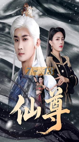 7-13 #六翼短剧 #仙尊后续 #仙尊短剧 #仙尊热播短剧 #精选好剧 仙尊
