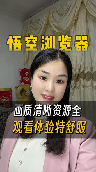 画质清晰资源全观看体验又舒服,体验感超棒#悟空浏览器#短剧#追剧软件