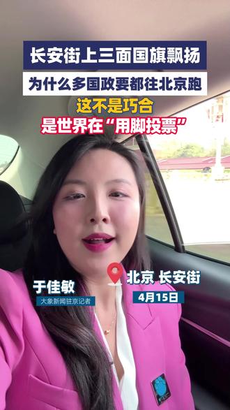 长安街上三面国旗飘扬 为什么多国政要都往北京跑?|白话拆解 今天是4月15号,西班牙首相桑切斯还在北京,马上结束访问,泰国公主诗琳通、阿联酋阿布扎比王储哈立德也在,昨天越南最高领导人苏林、俄罗斯外长拉夫罗夫刚刚到访。一时间,北京同时聚集了多位外国政要。罕见?确实罕见。但更值得问的是:为什么是现在? #抖音精选 #抖音精选计划 #国际新闻 #女性 #苏林
