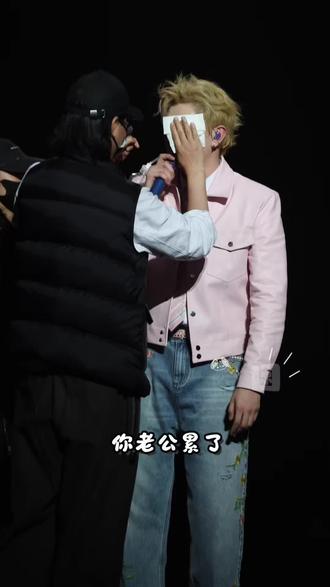 “你老公累了🥵” …我什么都没讲…你们自己看吧,上一次还是“老你…”(不让喊)#舞台记录 #颜人中 #演唱会回忆 #颜人中北京演唱会 #叫老公