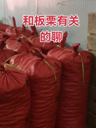 #优质农产品 #大自然的馈赠#板栗头茬板栗#要好货的来 #秦岭雲淞涧魔煲煲推荐