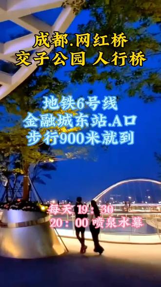 交子公园人行桥,即交子人行桥,是一座设计灵感源自“圆”与“园”的绿色桥梁,仿佛九片大小不一的“莲叶”在锦江上绽放,因此也被称为“莲叶桥”。桥梁全长496.16米,最宽处达83.5米,钢结构重量超过8000吨,桥面投影面积超过1万平方米。它不仅是一座桥梁,更是一个多功能景观桥梁和城市公共空间。
设计理念与美学价值
交子人行桥的设计理念源于自然,从“圆”与“园”的组合中汲取灵感,形成了独特的绿色通行空间。桥墩的设计模仿了荷叶的茎秆造型,将桥和公园融为一体,既是一座桥,也是一个位于锦江河面之上的立体公园。每片“莲叶”都是一个独立的活力空间,包含幻彩水秀、交子清吧、交子书吧、交子剧场、交子广场、水幕show场、环雾草坪、彩虹草坪和凌空看台,为市民提供了九种不同的游憩体验。
#成都带不走的只有你 #上热门 #网红桥 #成都一座来了就不想离开的城市 #晚风心里吹 @DOU+上热门 @DOU+小助手