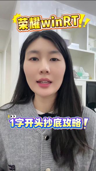 荣耀win系列首发即破价! 叠加多重优惠最低可以做到1字开头?码住攻略抓紧去冲!#荣耀win #荣耀winrt #荣耀win系列 #荣耀win价格 #双旦大促