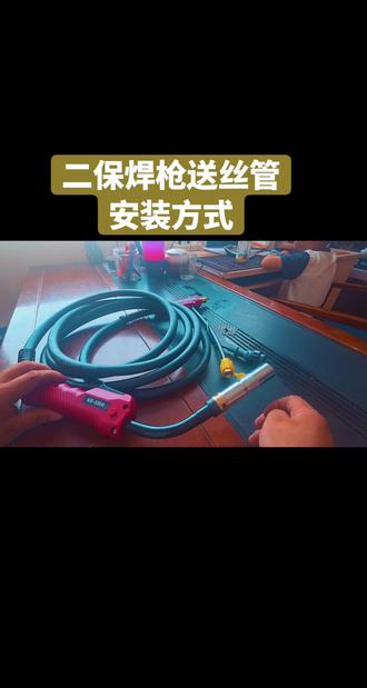 二保焊机送丝管正确安装方法以及注意事项#二保焊枪送丝管 #科跃焊机