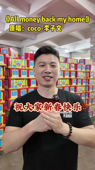 祝大家新春快乐,见者生财!#生财 #新春快乐 #歌词改编 #财来