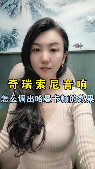 奇瑞索尼音响,怎么调出哈曼卡顿的效果#汽车#说车聊车 #带你懂车