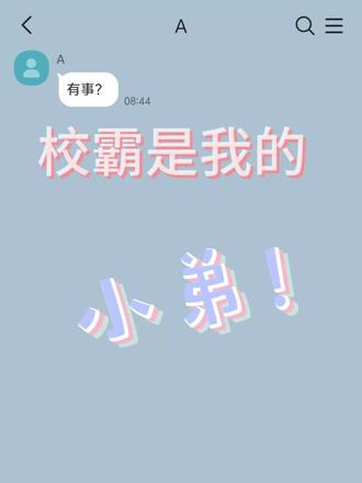 校霸是吗?以后你就是我小弟了。#聊天记录 #捡手机文学 #talkmaker #俩男的