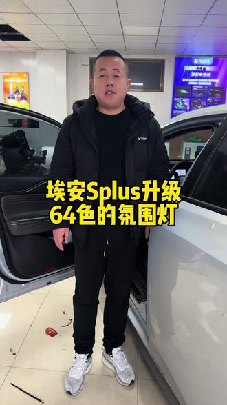 埃安Splus升级64色氛围灯#氛围灯#太原氛围灯#太原氛围灯安装 #太原金有鸿博车品
