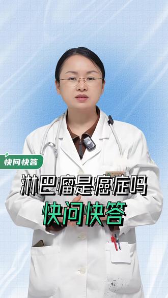 淋巴瘤是癌症吗快问快答 #我的年度健康盘点 #抖出健康知识宝藏 #淋巴瘤 #癌症